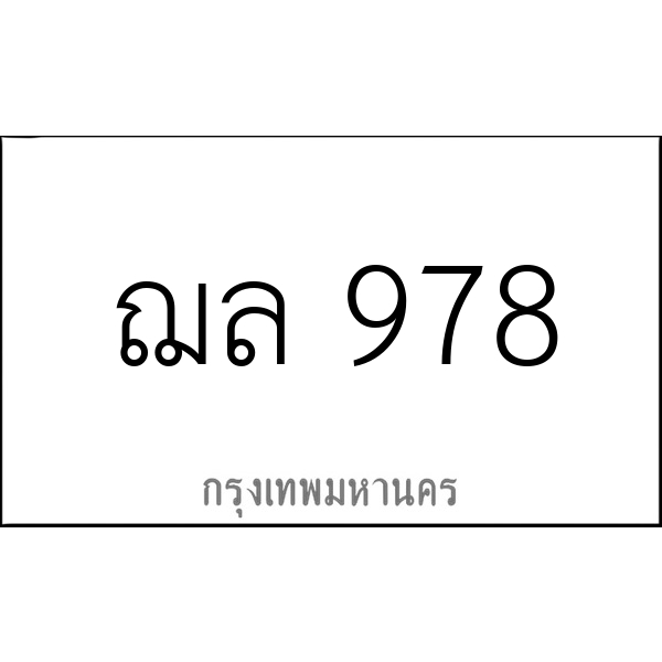 ฌล 978